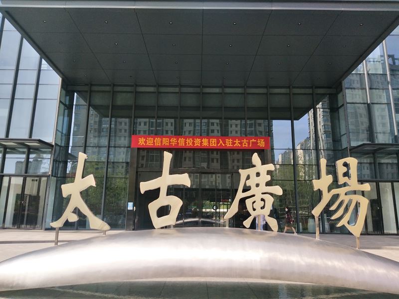 華信20年|新征程、新起點(diǎn)，信陽華信投資集團(tuán)喬遷新址，正式入駐太古廣場！