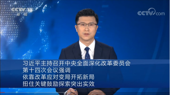 習(xí)近平主持召開中央全面深化改革委員會第十四次會議強調(diào)：依靠改革應(yīng)對變局開拓新局 扭住關(guān)鍵鼓勵探索突出實效
