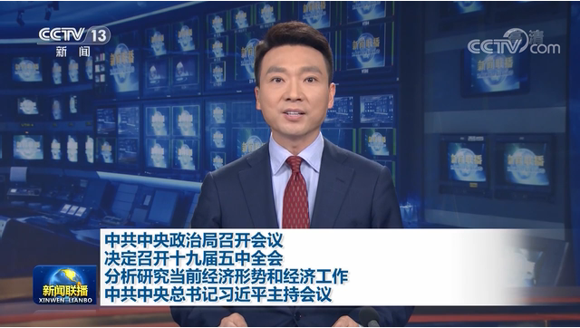 習(xí)近平主持中共中央政治局會議  決定召開十九屆五中全會分析研究當(dāng)前經(jīng)濟形勢和經(jīng)濟工作