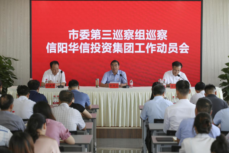 市委第三巡察組巡察信陽華信投資集團(tuán)工作動員會召開