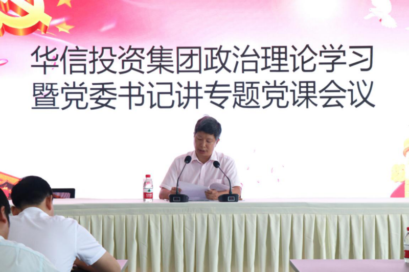 信陽華信投資集團(tuán)召開政治理論學(xué)習(xí)會議