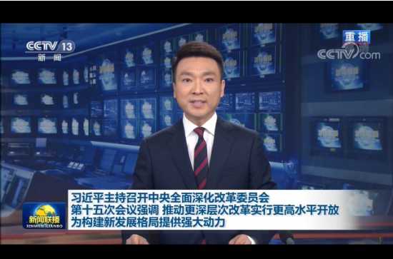 習(xí)近平主持召開中央全面深化改革委員會第十五次會議強調(diào)： 推動更深層次改革實行更高水平開放  為構(gòu)建新發(fā)展格局提供強大動力