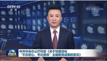中共中央辦公廳印發(fā)《關(guān)于鞏固深化“不忘初心、牢記使命”主題教育成果的意見》