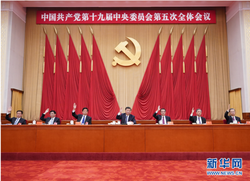 中國共產(chǎn)黨第十九屆中央委員會第五次全體會議公報
