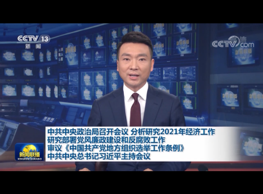 中共中央政治局召開會議分析研究2021年經(jīng)濟工作研究部署黨風(fēng)廉政建設(shè)和反腐敗工作審議《中國共產(chǎn)黨地方組織選舉工作條例》