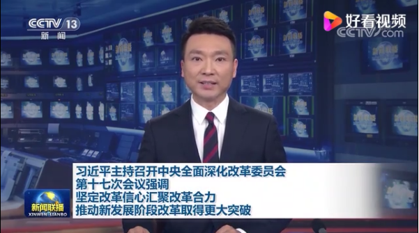 習(xí)近平主持召開中央全面深化改革員會第十七次會議