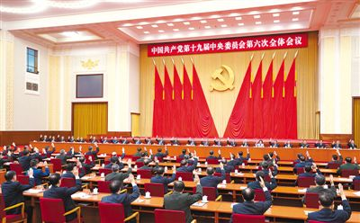 中國(guó)共產(chǎn)黨第十九屆中央委員會(huì)第六次全體會(huì)議公報(bào)