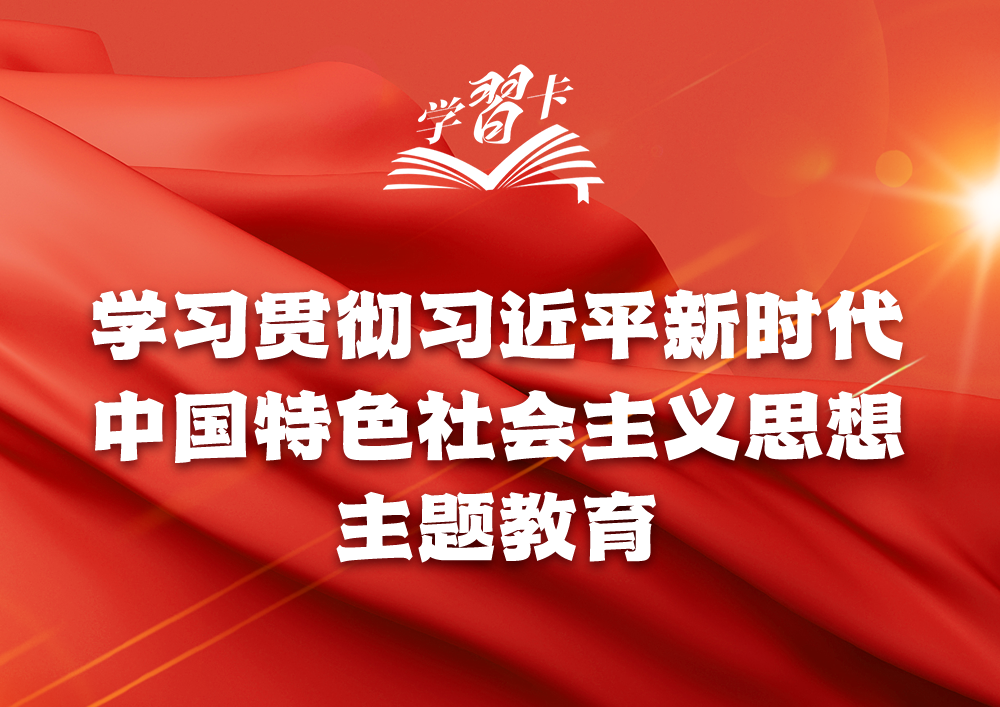 主題教育貫穿全年，一圖全解重要知識點