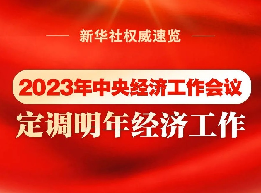 2023年中央經(jīng)濟工作會議，定調(diào)明年經(jīng)濟工作