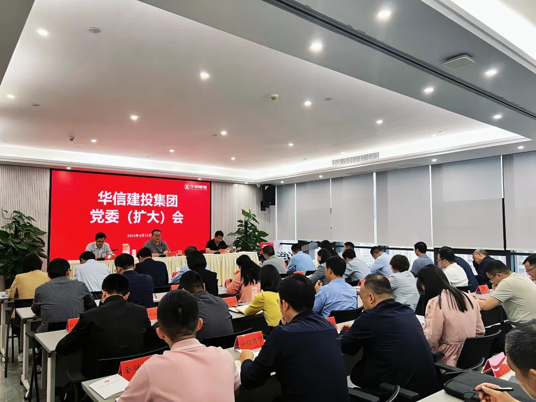 扎實開展好黨紀(jì)學(xué)習(xí)教育｜華信建投集團(tuán)黨委（擴(kuò)大）會議召開