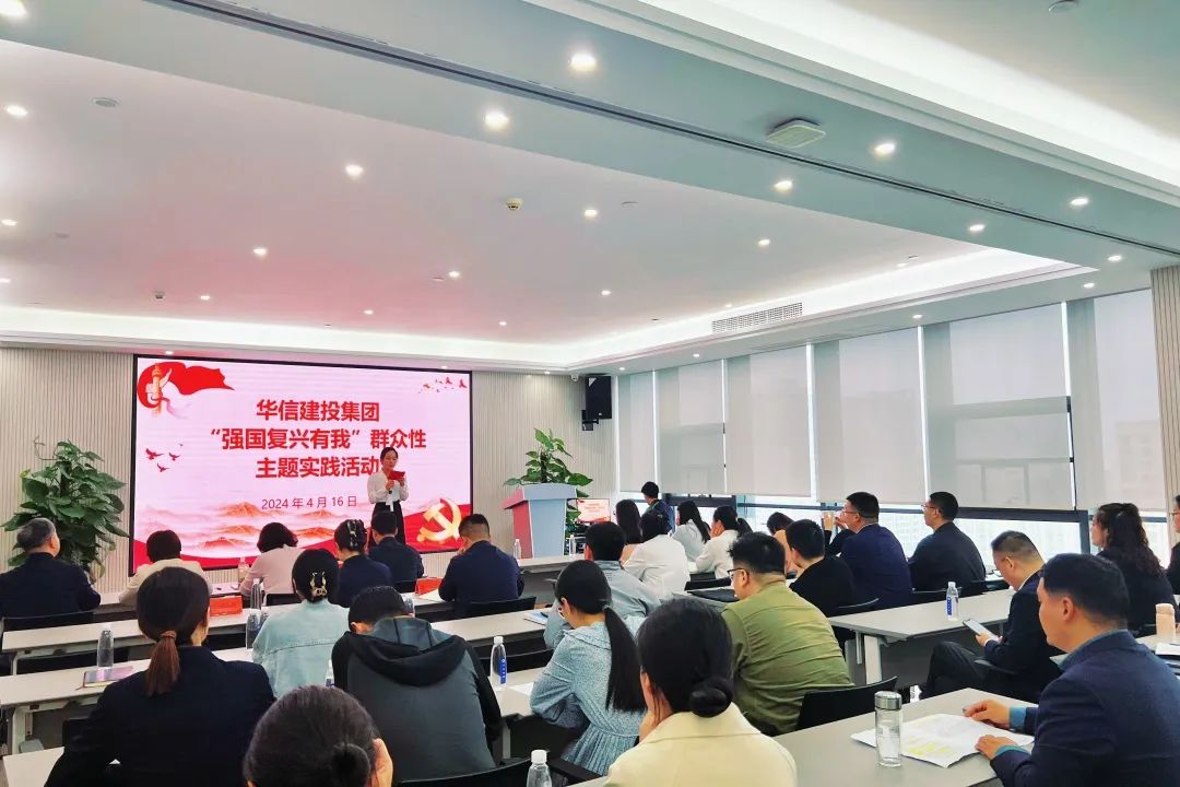 華信建投集團(tuán)開展“強國復(fù)興有我”群眾性主題實踐活動