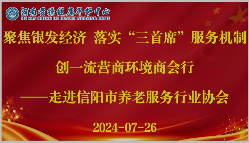 落實“三首席”服務 構建一流營商環(huán)境 ——信陽市工商聯(lián)調研組蒞臨信陽市養(yǎng)老服務行業(yè)協(xié)會考察調研
