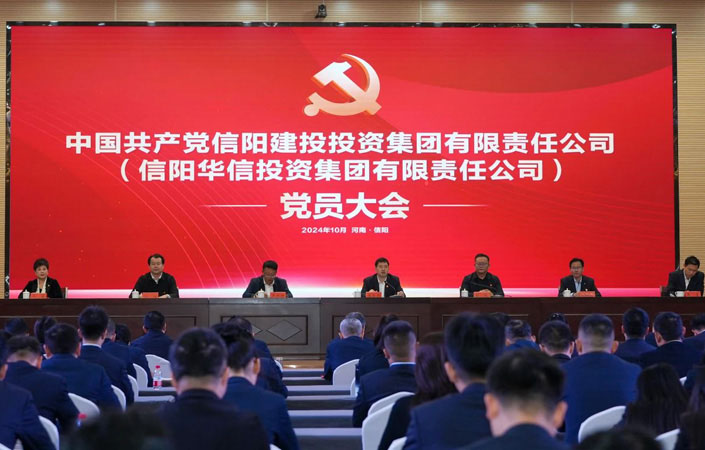 中國共產(chǎn)黨信陽建投投資集團(tuán)有限責(zé)任公司（信陽華信投資集團(tuán)有限責(zé)任公司）黨員大會(huì)勝利召開