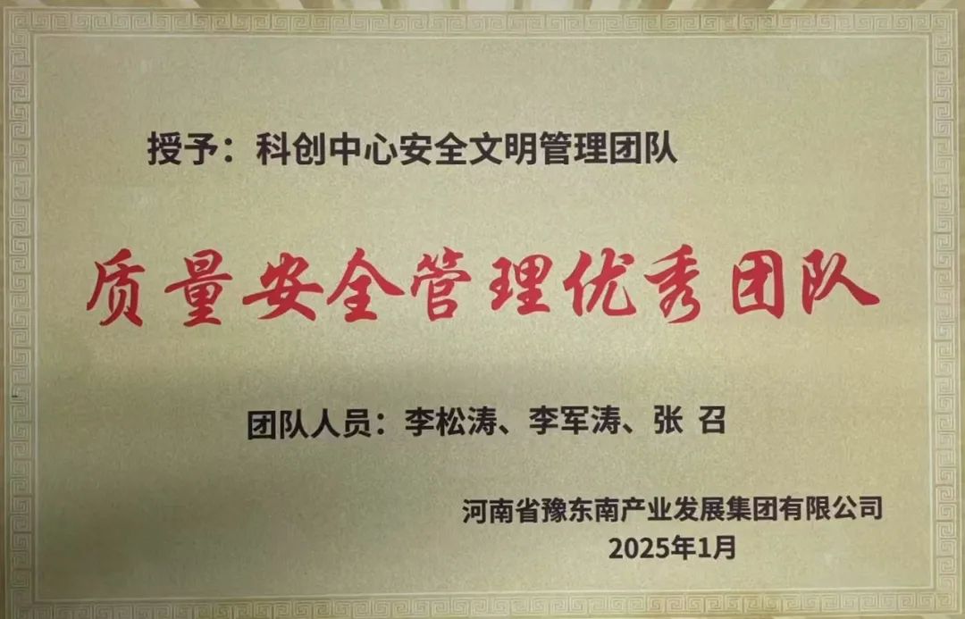 豫東南科創(chuàng)中心安全文明管理團(tuán)隊(duì)榮獲“質(zhì)量安全管理優(yōu)秀團(tuán)隊(duì)”稱號