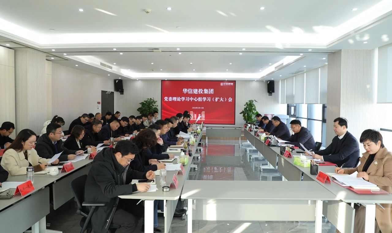 信陽華信建投集團(tuán)召開黨委理論學(xué)習(xí)中心組學(xué)習(xí)（擴(kuò)大）會