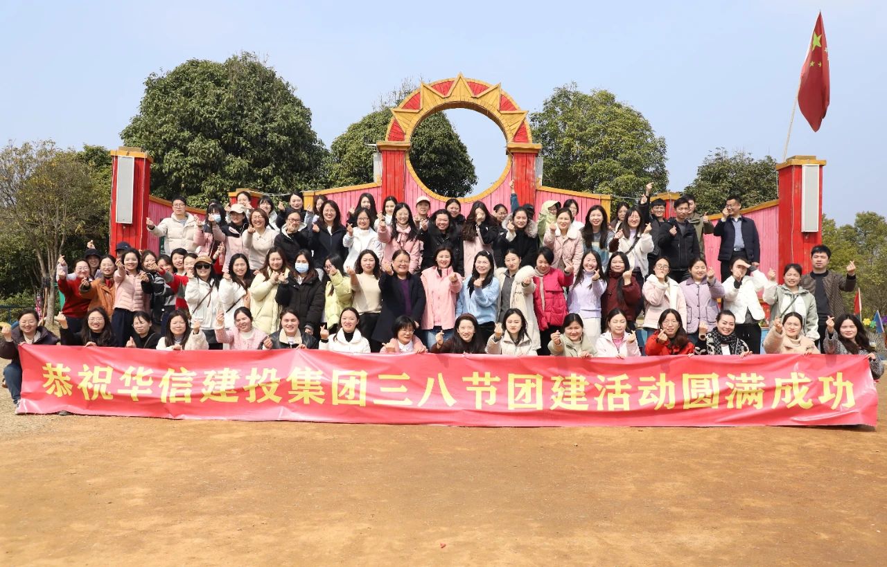 巾幗綻芳華 共赴春光約 | 信陽華信建投集團(tuán)舉辦慶祝“三八”國際婦女節(jié)戶外團(tuán)建活動(dòng)
