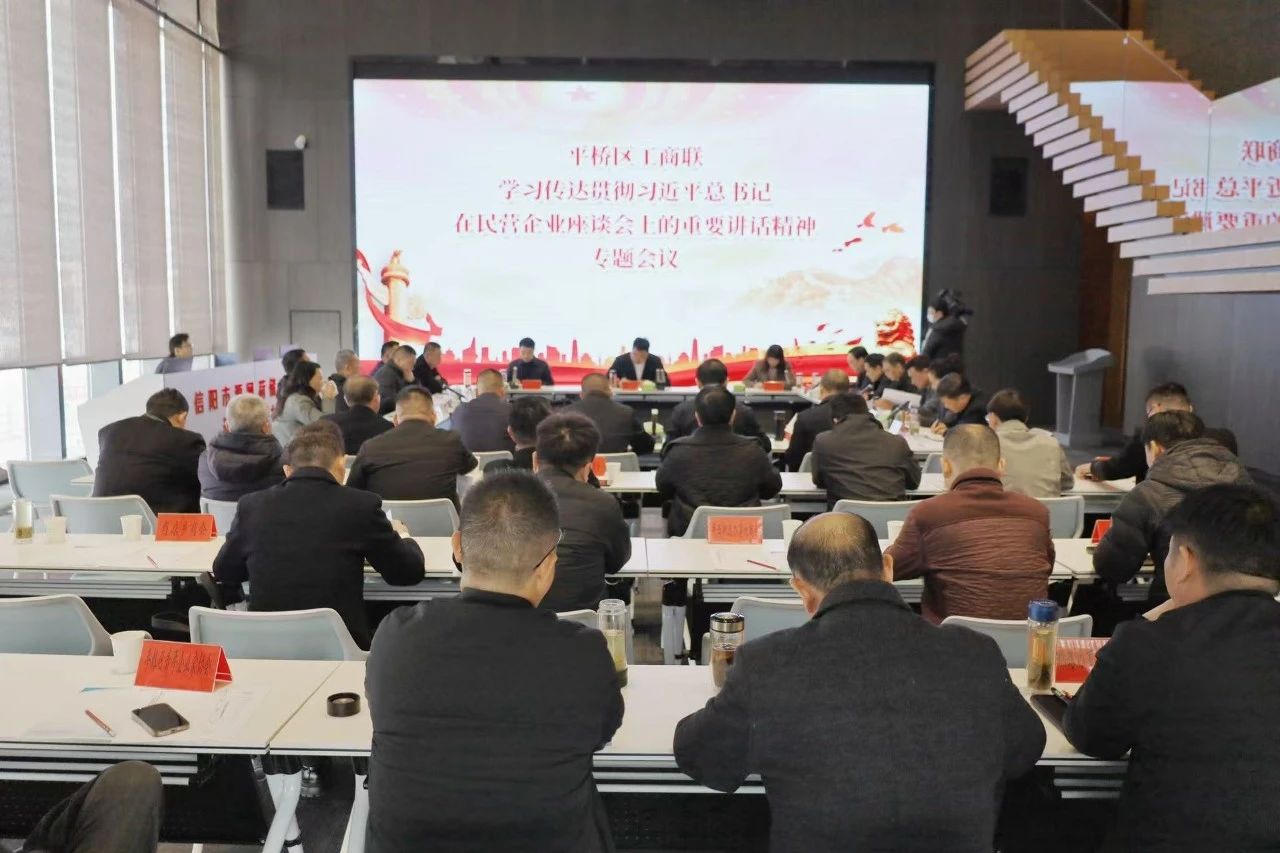 平橋區(qū)工商聯(lián)傳達學習習近平總書記在民營企業(yè)座談會上的重要講話精神專題會議在信陽中央活力區(qū)（CAZ）營銷中心順利召開